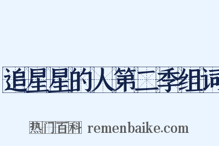 追星星的人第二季组词是什么意思的图片
